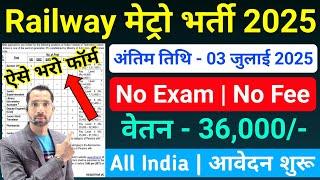 Railway Metro Recruitment 2025 | Railway New Vacancy 2025 | Govt Jobs June 2025 | July 2025 | DMRC