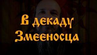 В декаду Змееносца