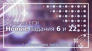 КАК Решать Новые 6 и 22 Задания - Подготовка к ЕГЭ по Информатике 2023