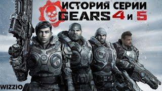 ИСТОРИЯ СЕРИИ - Gears 5 (Gears of War 4&5)