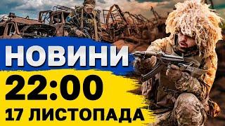 НОВИНИ 22:00 17 листопада. Удари ATACMS по РФ. Атака БАЛІСТОКОЮ по СУМАХ