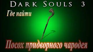 ГАЙД Где найти Сет и Посох Придворного Чародея в Dark Souls 3