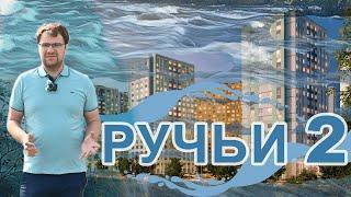 Обзор ЖК Ручьи 2