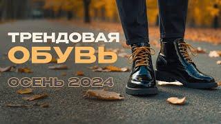 Лучшая ОБУВЬ на осень 2024 | Актуальные тренды и советы стилиста