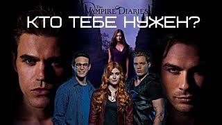 •Shadowhunters & TVD | кто тебе нужен?