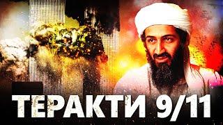 Теракти 9/11 | Наймасштабніша атака в історії людства