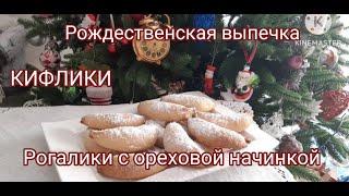 КИФЛИКИ ЗАКАРПАТСКАЯ РОЖДЕСТВЕНСКАЯ ВЫПЕЧКА KIFLIKI CHRISTMAS CAKES #рождественскаявыпечка #печенье