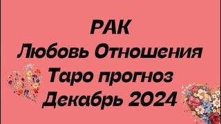 РАК ️ . Любовь Отношения таро прогноз декабрь 2024 год.