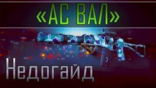 Battlefield 4 | Недогайд | "АС ВАЛ"