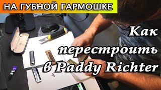 Как перестроить губную гармошку в Paddy Riсhter