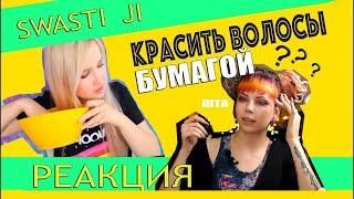 КРАСИТЬ ВОЛОСЫ БУМАГОЙ ? SMR SWASTI JI