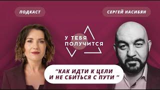 Люция Усманова и Сергей Насибян | Как идти к цели и не сбиться с пути