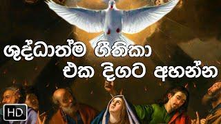 ශුද්ධාත්ම ගීතිකා එක දිගට අහන්න (Volume - 01) | holy spirit hymns sinhala