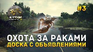 Охота за раками. Доска с объявлениями - Atom Fishing II #3