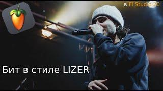 СДЕЛАЛ БИТ В СТИЛЕ LIZER !!! (WriteTypeBeat)