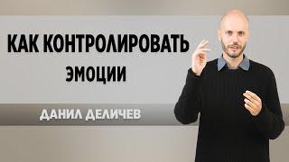 Как управлять эмоциями? - Данил Деличев