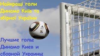 Найкращі голи Динамо та збірної України & Лучшие голы Динамо и сборной Украины