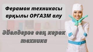 Әйел үшін нағыз қажет техника.Ферамон техникасының маңызы.