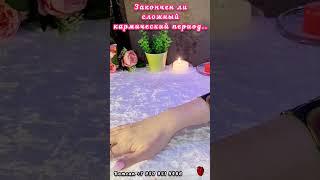 ЗАКОНЧЕН ЛИ СЛОЖНЫЙ КАРМИЧЕСКИЙ ПЕРИОД #таро #егочувства #суженый #будущиймуж #мужчинанапороге