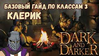 Базовый Гайд по Классам #3 Клерик Cleric Dark and Darker Season 4