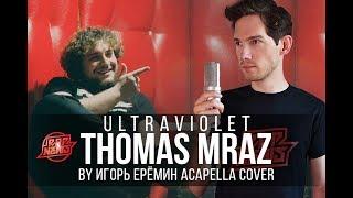 Thomas Mraz - Ultraviolet (acapella cover by Игорь Ерёмин) #RapNews