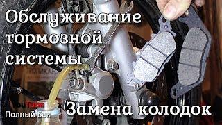 Замена тормозных колодок Yamaha YBR 125 и обслуживание тормозной системы переднего колеса