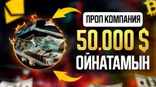 50 000$ ОЙНАТАМЫН, ҰТЫП АЛ!