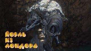 Dark Souls III : "Йоэль из Лондора"