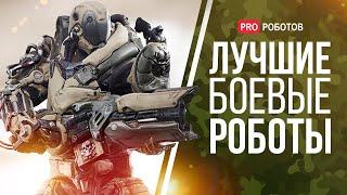 Лучшие военные роботы // Военные роботы разных стран // Все военное роботы