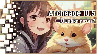 Archeage 10.5 - Ошибки патча? / Боевой пропуск / Итоги розыгрыша