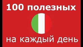 ИТАЛЬЯНСКИЙ ЯЗЫК С НУЛЯ: 100 ПОЛЕЗНЫХ ИТАЛЬЯНСКИХ ФРАЗ НА КАЖДЫЙ ДЕНЬ