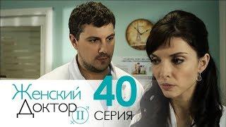 Женский доктор - 2. Сериал. Серия 40. Dr. Baby Dust 2. Episode 40.