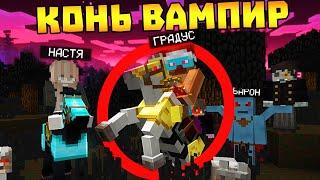  Я приручил КОНЯ ВАМПИРА! Выживание ВАМПИРА и ОБОРОТНЯ в майнкрафте!