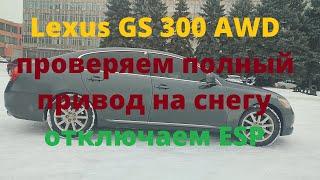 Lexus GS 300 AWD как работает полный привод на снегу, отключаем ESP