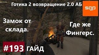 #193 ЗАМОК ОТ СКЛАДА, ГДЕ ЖЕ ФИНГЕРС, Готика 2 возвращение 2.0 АБ 2020, СОВЕТЫ, СЕКРЕТЫ, Сантей.