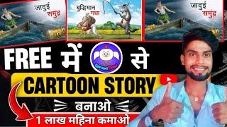 Free में Chroma Toons से Cartoon Story बनाओ। 1 लाख महिना कमाओ | Cartoon Animation kaise banaye