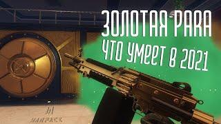 Золотой M249 Para. Неиграбельная дичь или актуален? | Warface