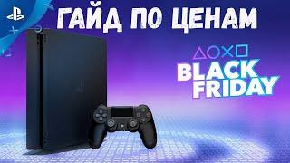 Черная Пятница 2019 на Playstation 4 |Игры на халяву|