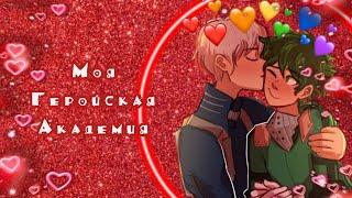 Озвучка Комиксов: МОЯ ГЕРОЙСКАЯ АКАДЕМИЯ || MY HERO AKADEMIA(BNHA)(МГА)(MHA)(яой))