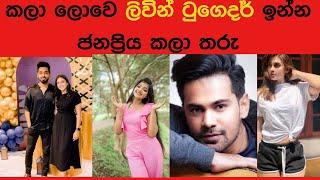 #කලාලොවේ ලිවින් ටුගෙදර් ඉන්න කලාකරුවන්  | Who are the popular artist of Living Together in srilanka?