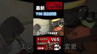 V65アップデート追加要素が面白すぎました#lethalcompany #ゲーム実況