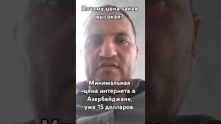 Минимальная цена интернета в Азербайджане, уже 15 долларов