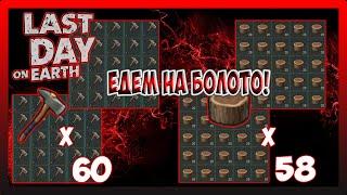 ЕДИМ НА БОЛОТО! ТРАТИМ 60-ТОПОРОВ! Последний день на Земле Выживание №279