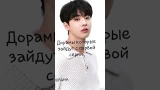 Wdorama Дорамы которые зайдут с первой серии #Wdorama
