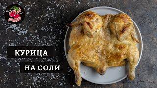 Курица на соли в духовке / Простой рецепт сочной курицы