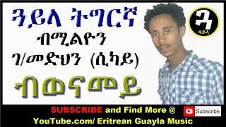 New Eritrean Music   Tigrigna Guayla by Sikay   ብወናመይ