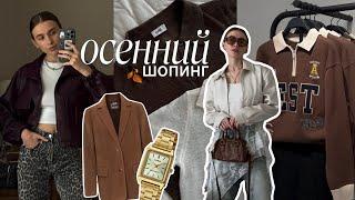 ОБЗОР ПОКУПОК | что купить на осень? | Lime, RE, Sela, WB | Сочи | шопинг влог