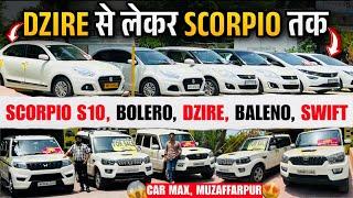 DZIRE से लेकर *SCORPIO S10* तक | ₹1 Lakh ONLY | Car Max Muzaffarpur | Used Car Sell Muzaffarpur