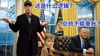 马斯克川普白宫新闻会：两周轻轻松松查出几十亿烂账，浪费贪腐或高达5000亿美元。法官却拦着不准再查，这是什么逻辑？