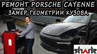 Порше Каен замер геометрии кузова. Система Shark